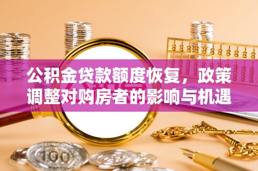 伊通公积金贷款额度恢复，政策调整对购房者的影响与机遇