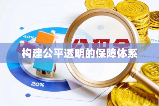伊通构建公平透明的保障体系