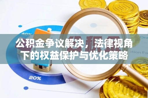 伊通公积金争议解决，法律视角下的权益保护与优化策略