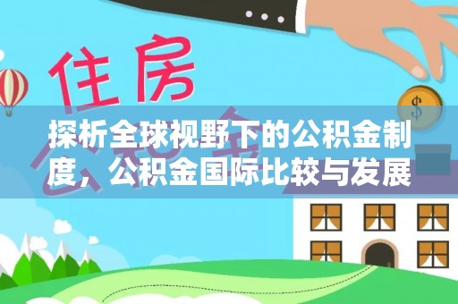 伊通探析全球视野下的公积金制度，公积金国际比较与发展趋势