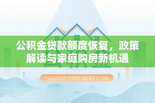 伊通公积金贷款额度恢复，政策解读与家庭购房新机遇