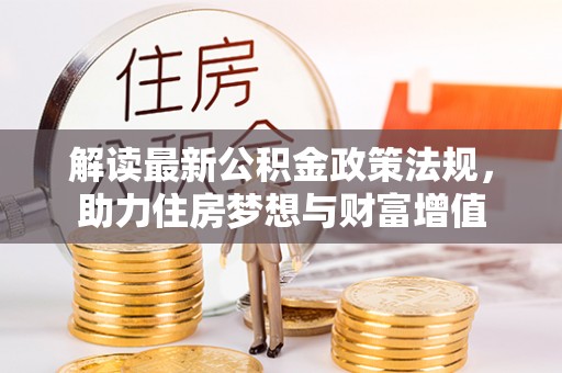 伊通解读最新公积金政策法规，助力住房梦想与财富增值