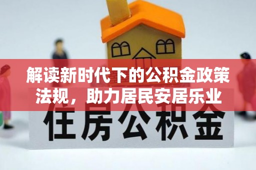 伊通解读新时代下的公积金政策法规，助力居民安居乐业