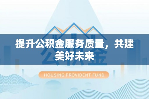 伊通提升公积金服务质量，共建美好未来