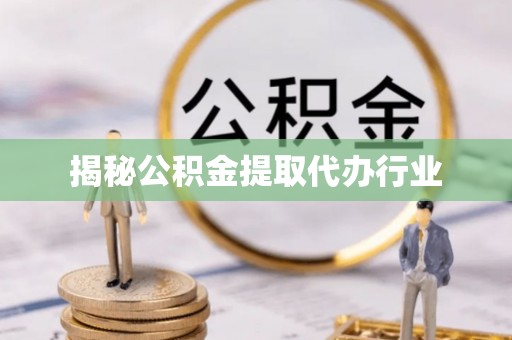 伊通揭秘公积金提取代办行业