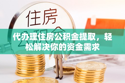 伊通代办理住房公积金提取，轻松解决你的资金需求