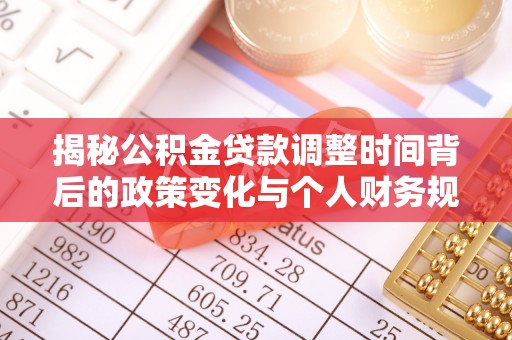 伊通揭秘公积金贷款调整时间背后的政策变化与个人财务规划