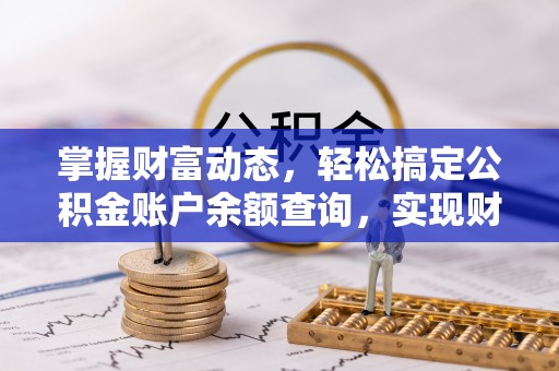 伊通掌握财富动态，轻松搞定公积金账户余额查询，实现财务自由第一步