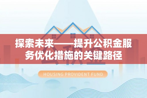 伊通探索未来——提升公积金服务优化措施的关键路径