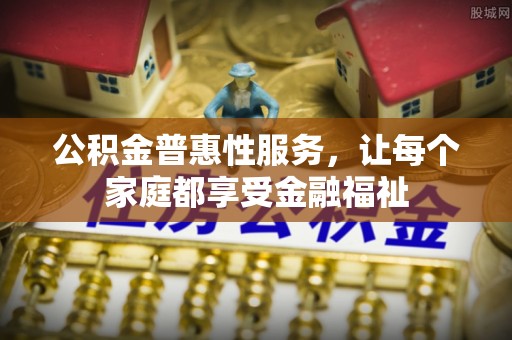 伊通公积金普惠性服务，让每个家庭都享受金融福祉