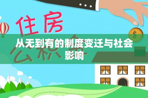 伊通从无到有的制度变迁与社会影响