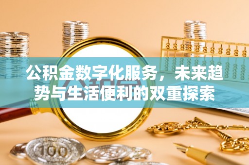 伊通公积金数字化服务，未来趋势与生活便利的双重探索