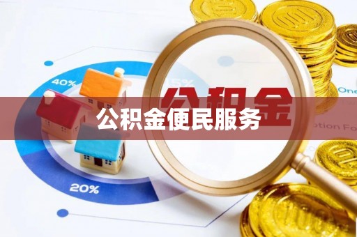 伊通公积金便民服务