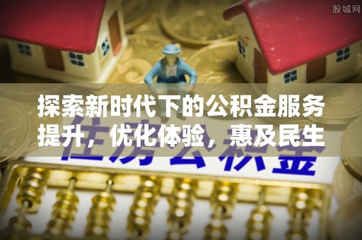 伊通探索新时代下的公积金服务提升，优化体验，惠及民生