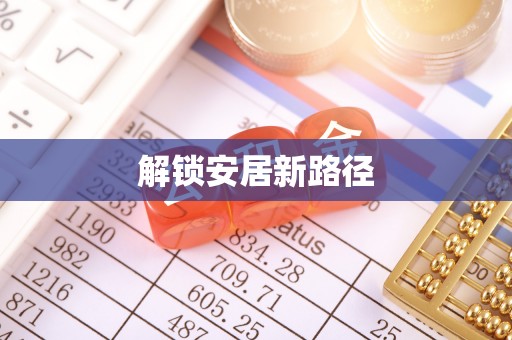 伊通解锁安居新路径