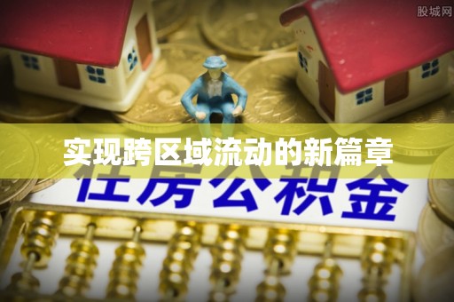 伊通实现跨区域流动的新篇章