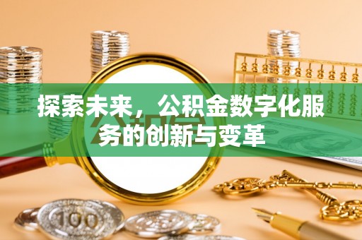 伊通探索未来，公积金数字化服务的创新与变革