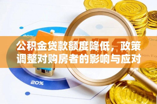 伊通公积金贷款额度降低，政策调整对购房者的影响与应对策略