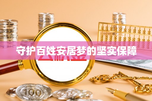 伊通守护百姓安居梦的坚实保障
