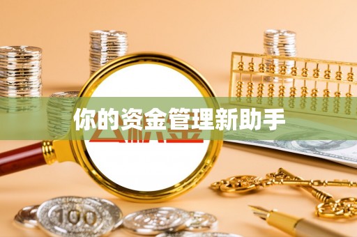 伊通你的资金管理新助手