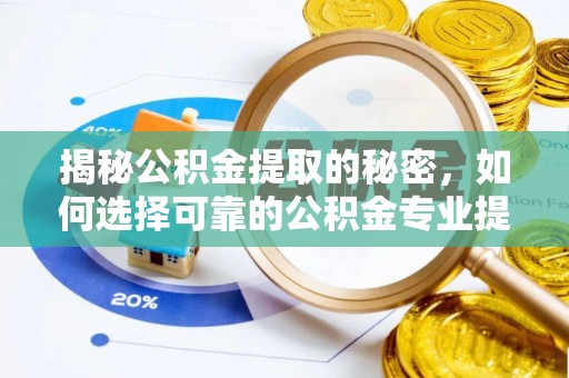 伊通揭秘公积金提取的秘密，如何选择可靠的公积金专业提取代办服务