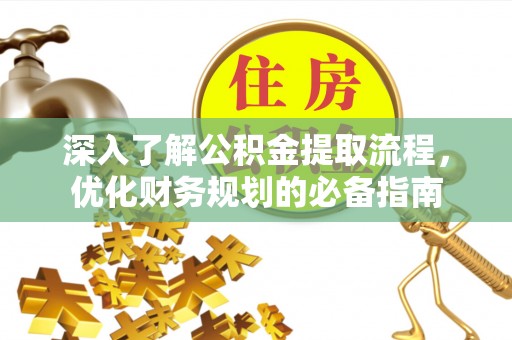 伊通深入了解公积金提取流程，优化财务规划的必备指南