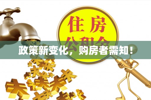 伊通政策新变化，购房者需知！