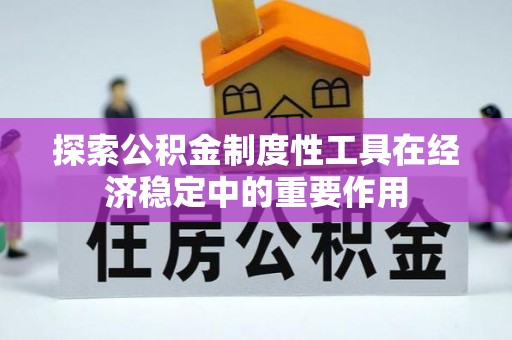 伊通探索公积金制度性工具在经济稳定中的重要作用