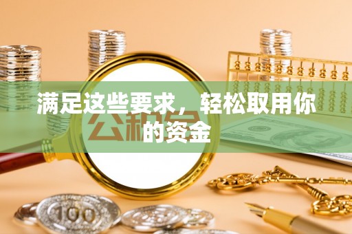 伊通满足这些要求，轻松取用你的资金