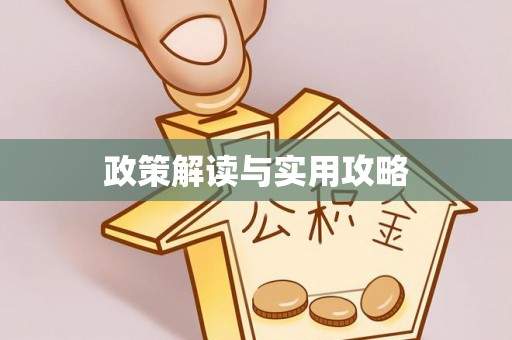伊通政策解读与实用攻略
