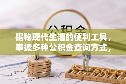 伊通揭秘现代生活的便利工具，掌握多种公积金查询方式，让财富管理更轻松