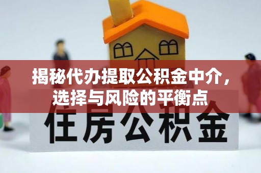 伊通揭秘代办提取公积金中介，选择与风险的平衡点