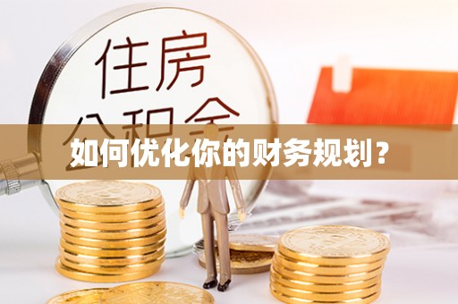 伊通如何优化你的财务规划？