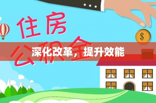 伊通深化改革，提升效能