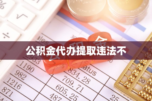 伊通公积金代办提取违法不