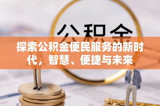 伊通探索公积金便民服务的新时代，智慧、便捷与未来