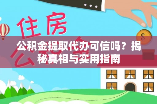 伊通公积金提取代办可信吗？揭秘真相与实用指南