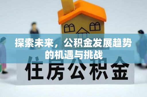 伊通探索未来，公积金发展趋势的机遇与挑战