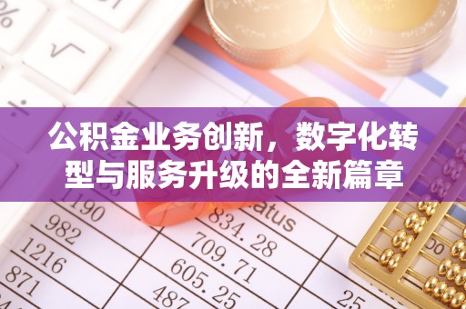 伊通公积金业务创新，数字化转型与服务升级的全新篇章