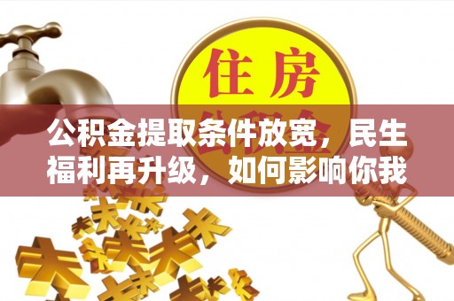 伊通公积金提取条件放宽，民生福利再升级，如何影响你我生活？