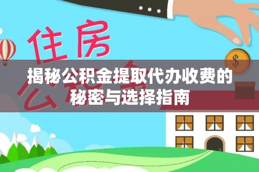 伊通揭秘公积金提取代办收费的秘密与选择指南