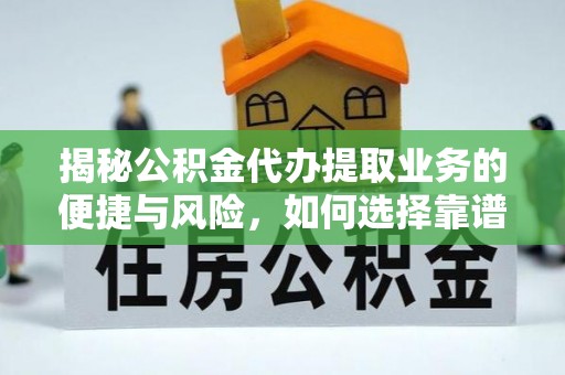 伊通揭秘公积金代办提取业务的便捷与风险，如何选择靠谱服务？