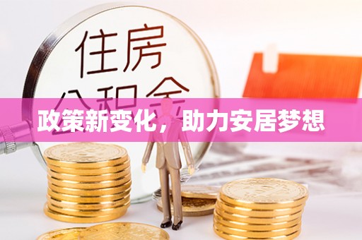 伊通政策新变化，助力安居梦想