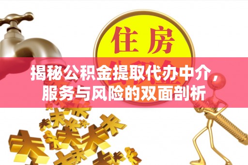 伊通揭秘公积金提取代办中介，服务与风险的双面剖析