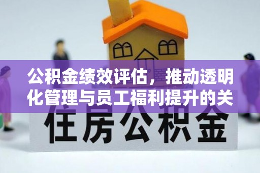 伊通公积金绩效评估，推动透明化管理与员工福利提升的关键