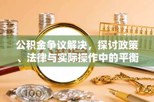 伊通公积金争议解决，探讨政策、法律与实际操作中的平衡之道
