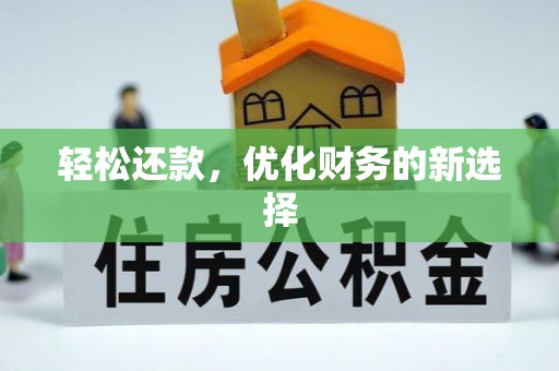 伊通轻松还款，优化财务的新选择