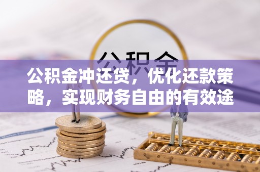 伊通公积金冲还贷，优化还款策略，实现财务自由的有效途径