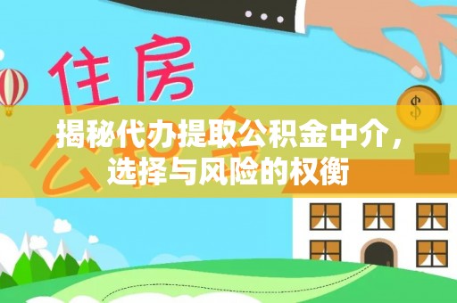 伊通揭秘代办提取公积金中介，选择与风险的权衡