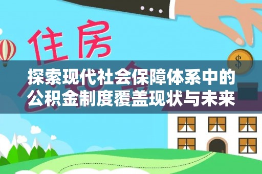 伊通探索现代社会保障体系中的公积金制度覆盖现状与未来